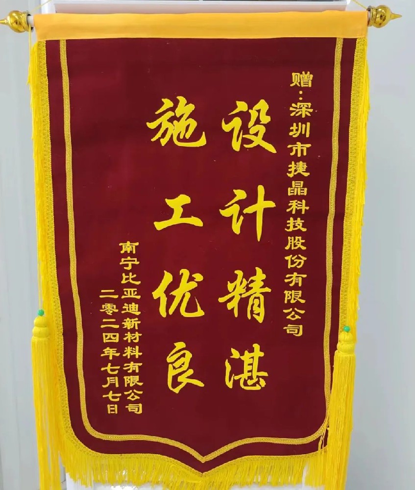 喜訊丨捷晶科技收到比亞迪錦旗<div id=
